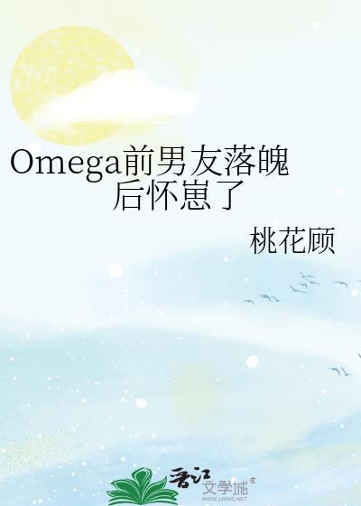 omega前男友落魄后怀崽了免费阅读