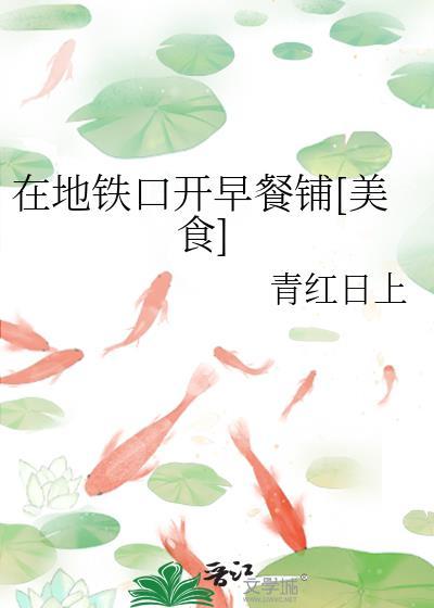 在地铁站卖早点