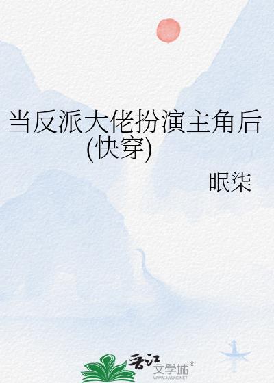 当反派大佬穿成炮灰时