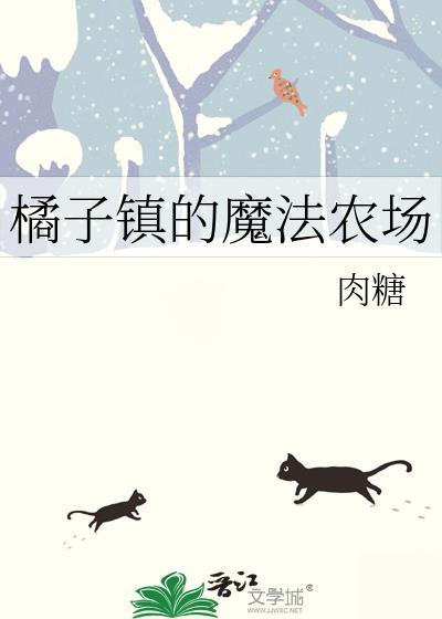 橘子镇的魔法农场笔趣阁