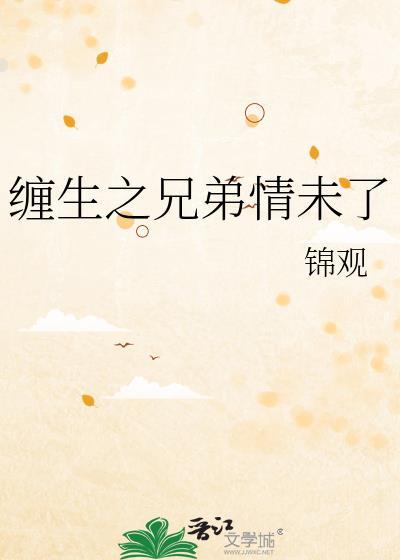 兄弟缠情bl苍落寒
