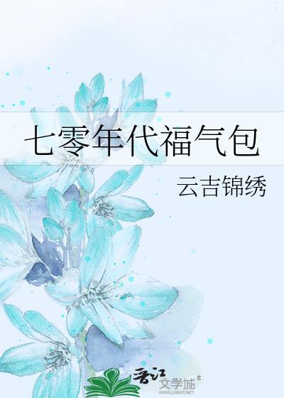 七零年代福气满满