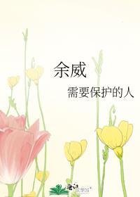 余威的拼音