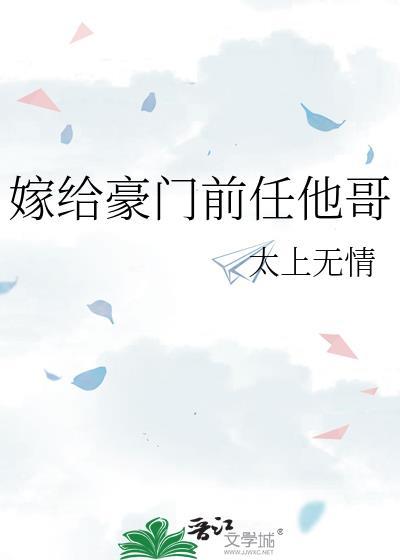嫁给豪门前任他哥 太上无情