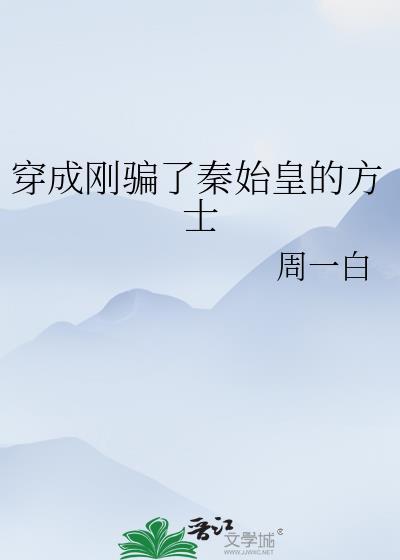 穿成秦始皇他妈之后
