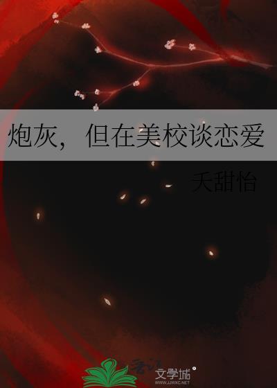 但在美校谈恋爱by夭甜怡