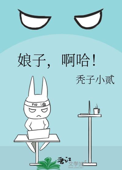 娘子啊哈什么意思