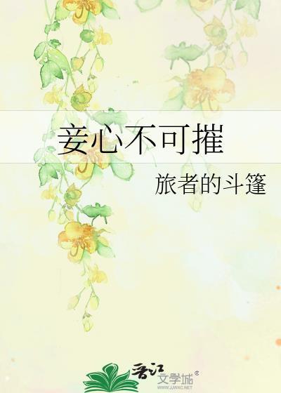 妾心不可摧全文