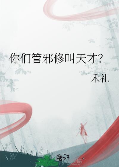 你们管邪修叫天才by禾礼在线
