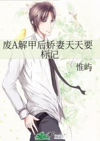 废a解甲后娇妻天天要标记 最新章节列表