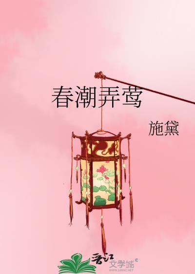 春潮弄莺施黛全集免费阅读