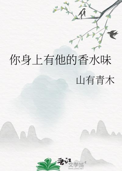 你身上有他的香水味电视剧
