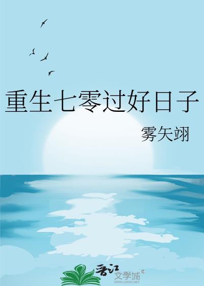 重生七零好年华最新章节