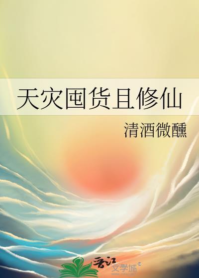 天灾囤货且修仙百度阅读