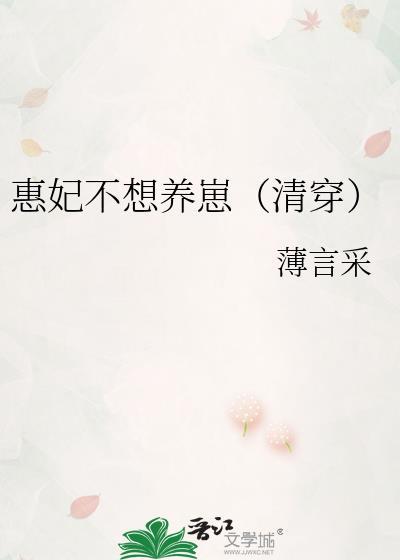 惠妃不想养崽