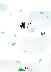 驯野成瘾般诺诺