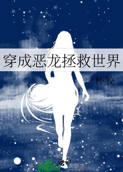 穿成恶龙拯救世界免费阅读