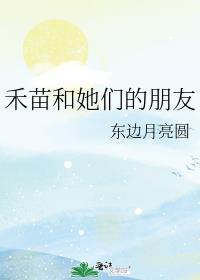 禾苗们是哪个门