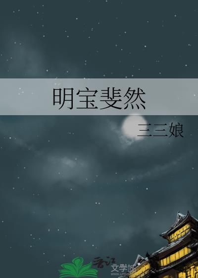 明宝斐然by三三娘