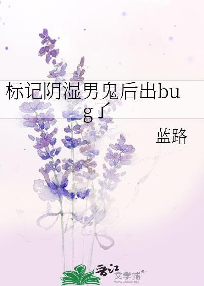 标记男鬼后出bug了by蓝路