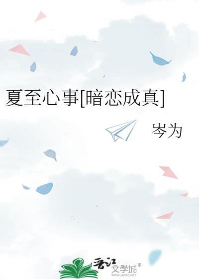 夏至暗示什么意思