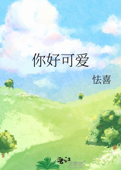 你好可爱用俄语怎么说