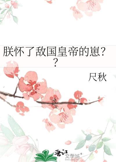 全文阅读朕怀了敌国质子的崽 觅唐