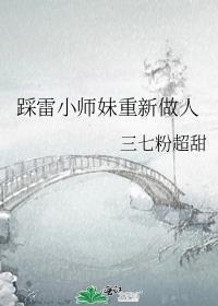 当小师妹拿