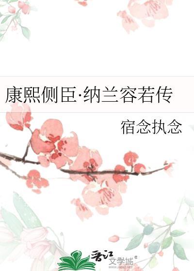 康熙和纳兰容若同岁吗