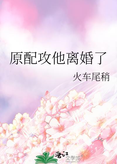 渣攻的原配