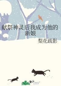 被献祭神明后我征服了她