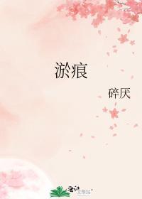 淤痕免费阅读司嘉陈迟颂