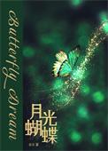 斩神寂天使的月光蝴蝶