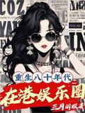 重生八十年代在港娱乐圈林容琪