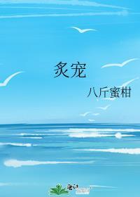 炙宠与她裴叔叔