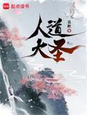人道大圣无弹窗阅读