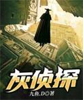 灰侦探TXT免费全本