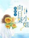 hey向日葵