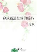 穿成霸总文里的后妈冬沙 冬沙