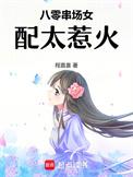 八零女配超能直播间