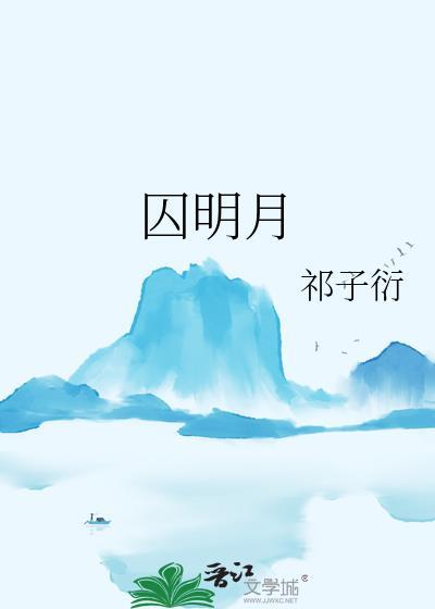 囚明月沈言白