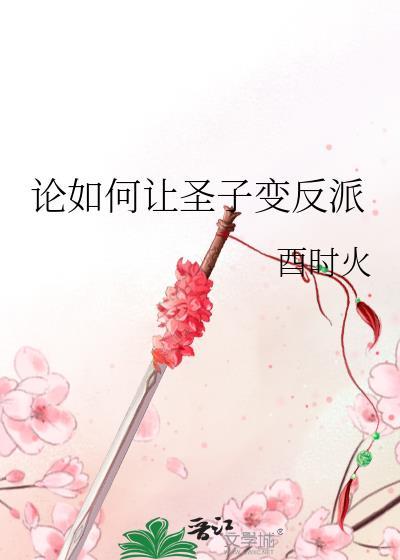 论如何让圣子变反派百度