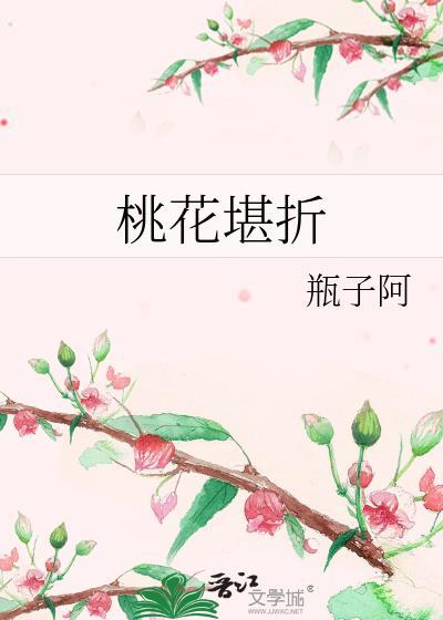 桃花折江山免费阅读