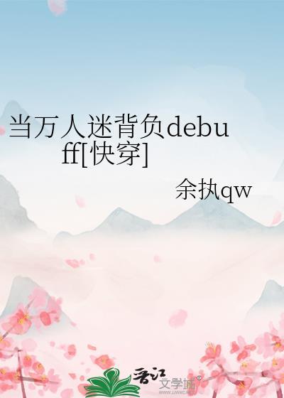 当万人迷背负debuff快穿免费