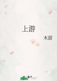 上游产业