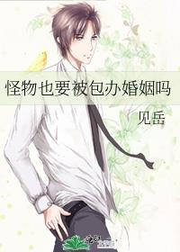 怪物也要被包办婚姻吗免费阅读笔趣阁