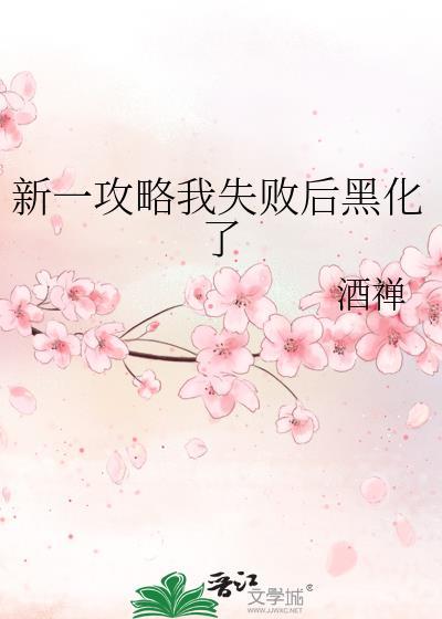 攻略失败后我一心求死漫剧