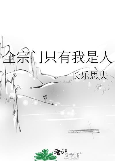 宗门全是女的只有主角是男的