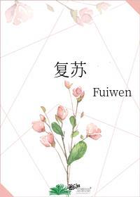 终极复苏