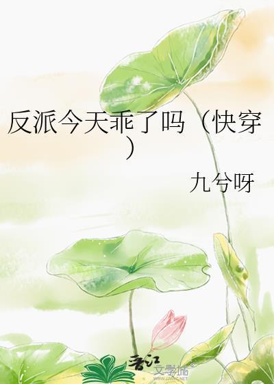 反派今天乖了吗45